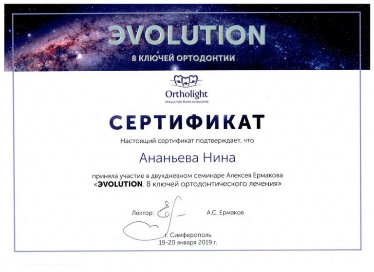 Сертификат участия в семинаре Ананьевой Нины - стоматолога клиники Апекс, Евпатория