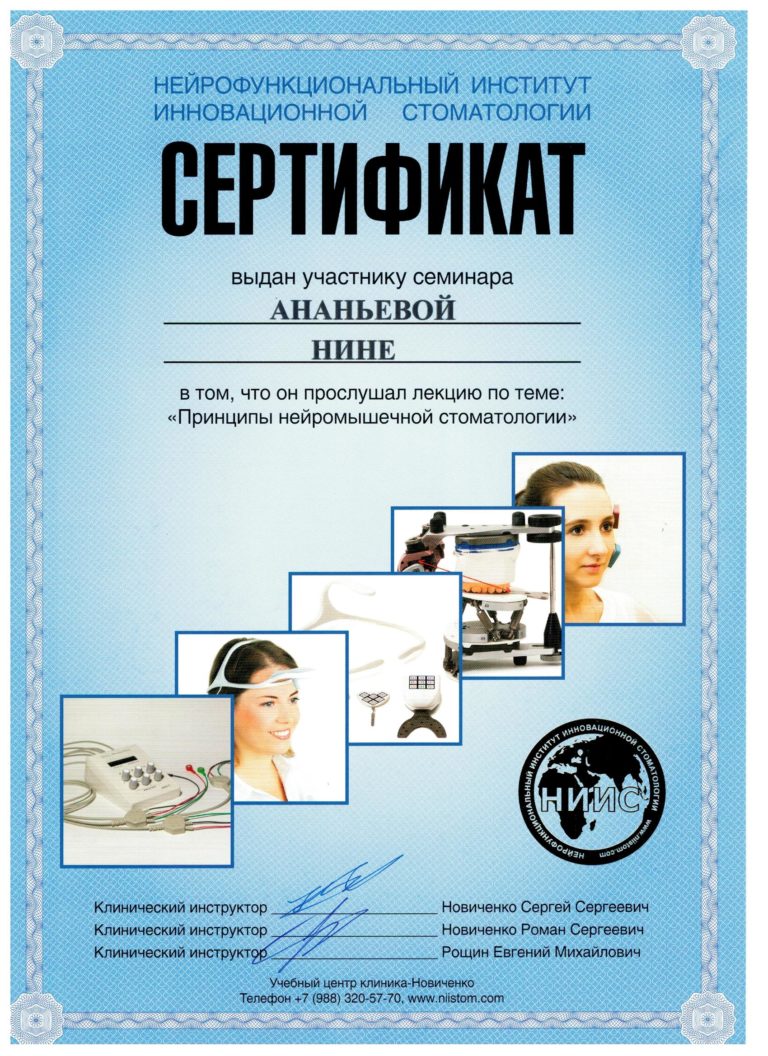 Сертификат обучения Ананьевой Нины - стоматолога клиники Апекс, Евпатория