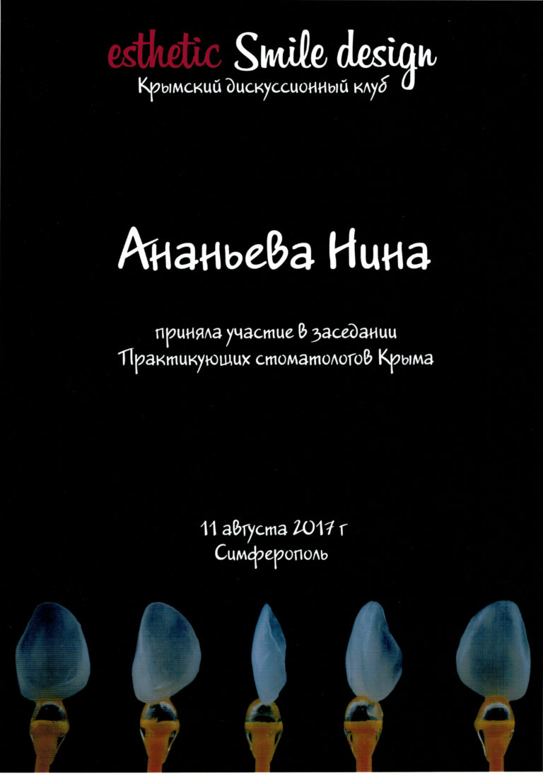 Диплом Ананьевой Нины - стоматолога клиники Апекс, Евпатория